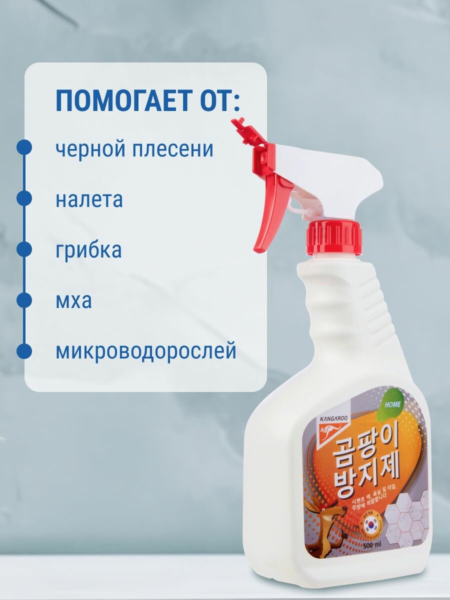 Средство от черной плесени, грибка, мха Kangaroo 500мл, спрей антиплесень для стен в ванной комнате, швов, окон, обоев — фото 1