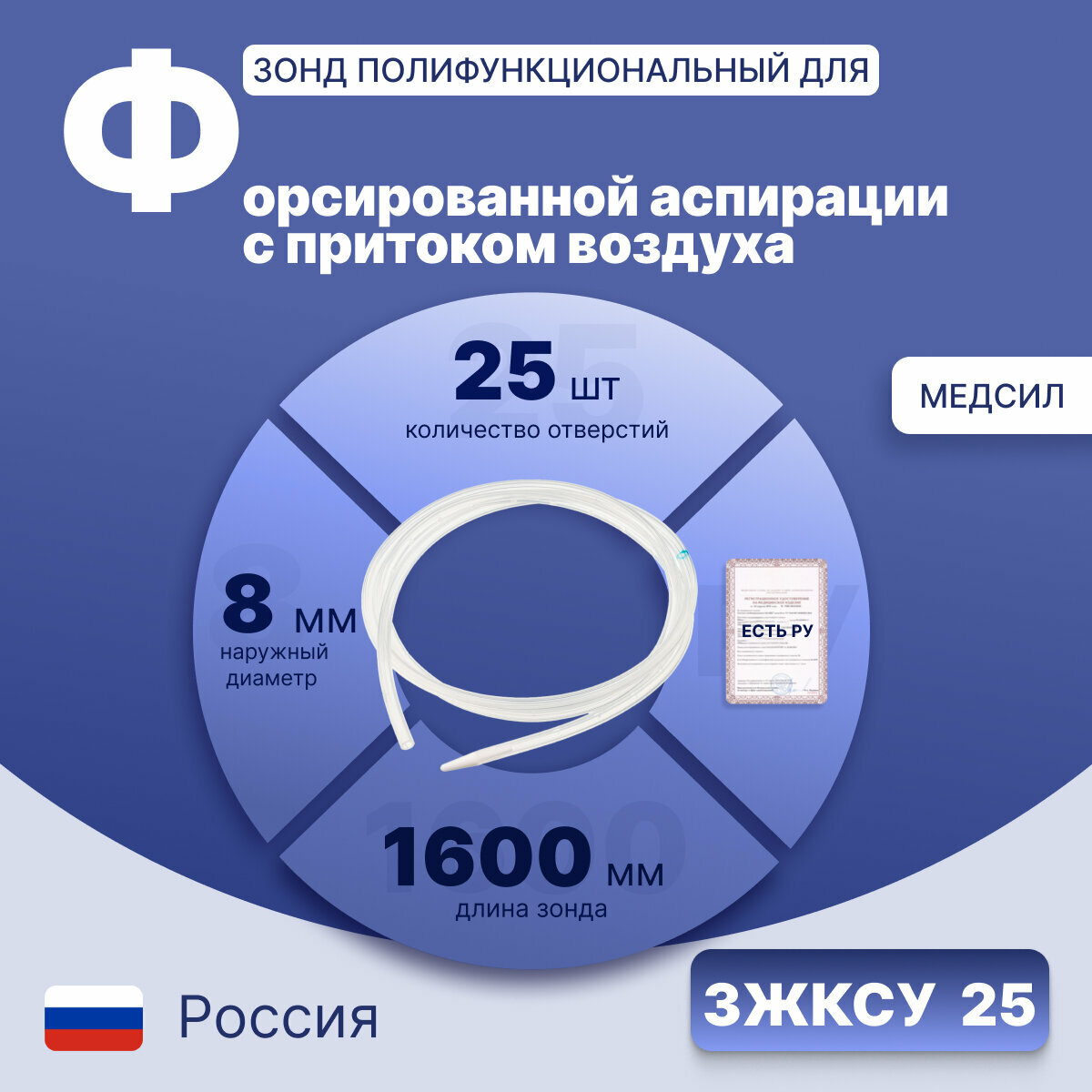 Зонд желудочно-кишечный двухканальный силиконовый универсальный, полифункциональный для форсированной аспирации с притоком воздуха зжксу №25, Медсил