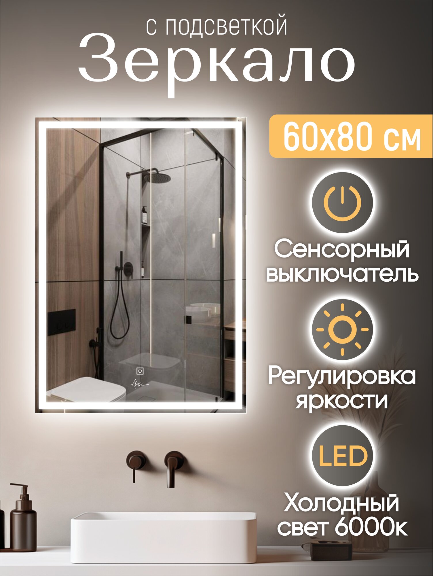 Зеркало настенное с подсветкой в ванную Сlassico Quadrato 60х80 см (сенсорное управление прямоугольное зеркало для ванной ореольная и фронтальная подсветка холодный свет 6000К)