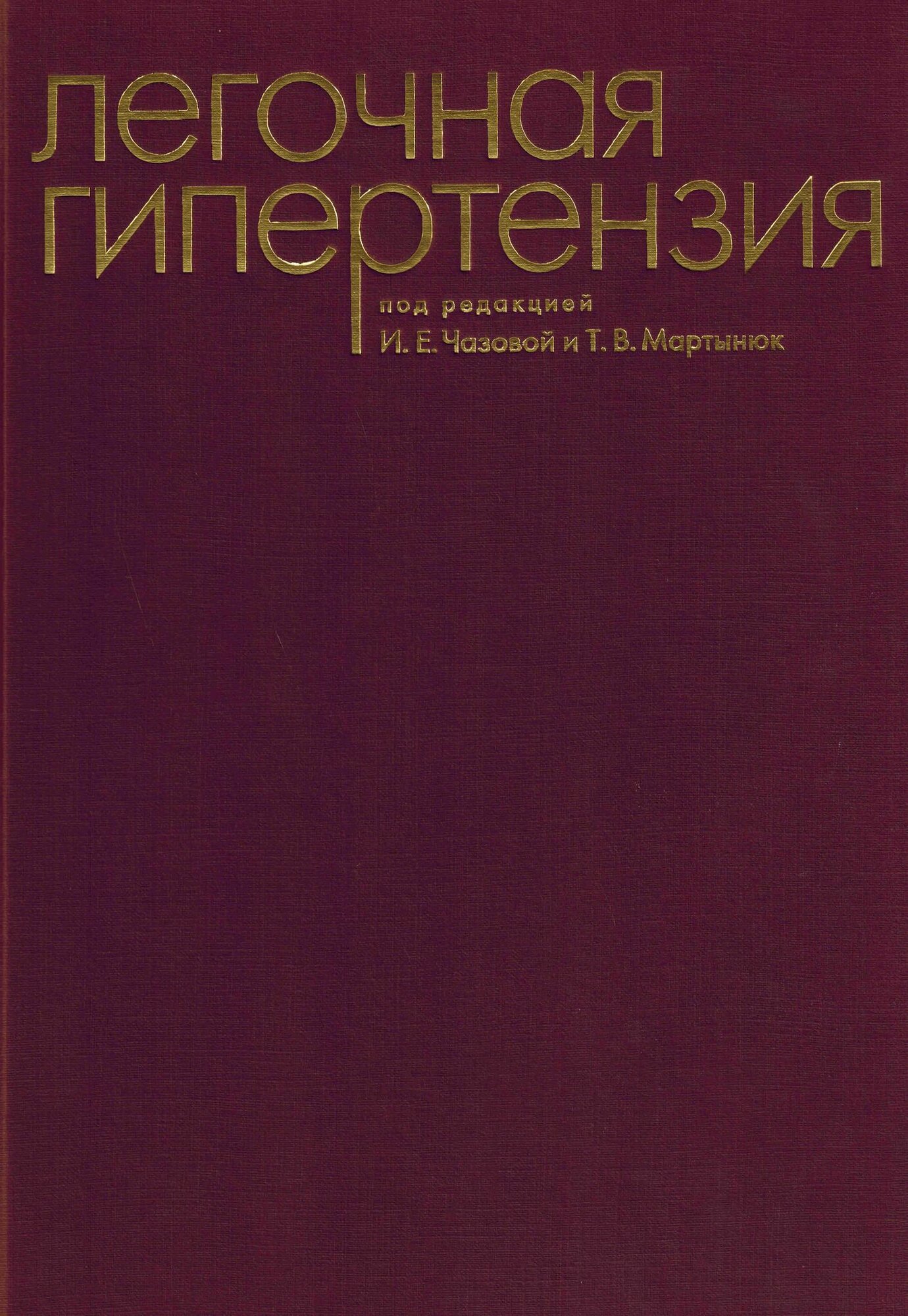 Легочная гипертензия