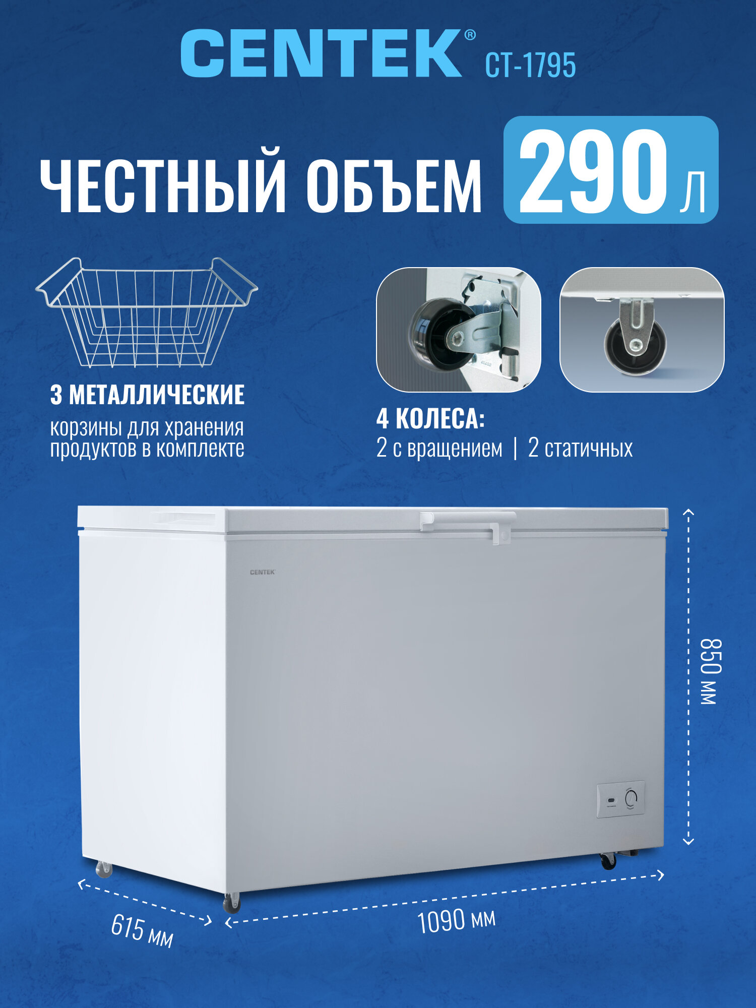 Морозильная камера CENTEK CT-1795: 290л / Тихая/ 2 в 1 ларь-холодильник/3 корзины/A/4 колеса — фото 1