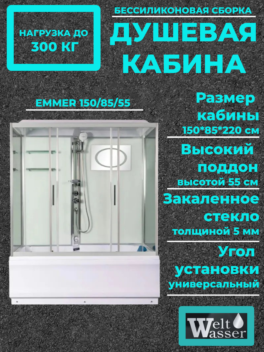 Душевая кабина с поддоном WW500 EMMER 150/85/55