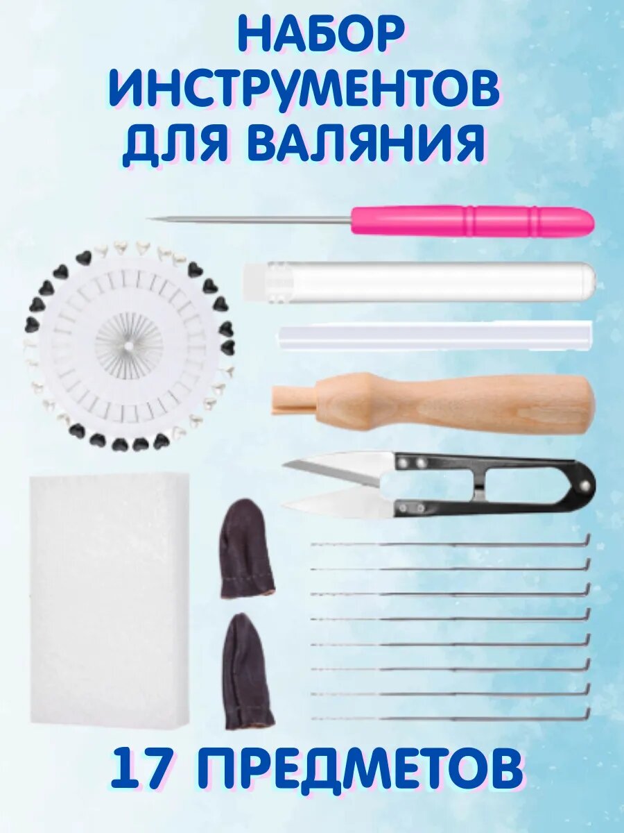 Набор для валяния Magia Hobby, 17 предметов, сухое валяние, цвет белый/черный/серый/сталь