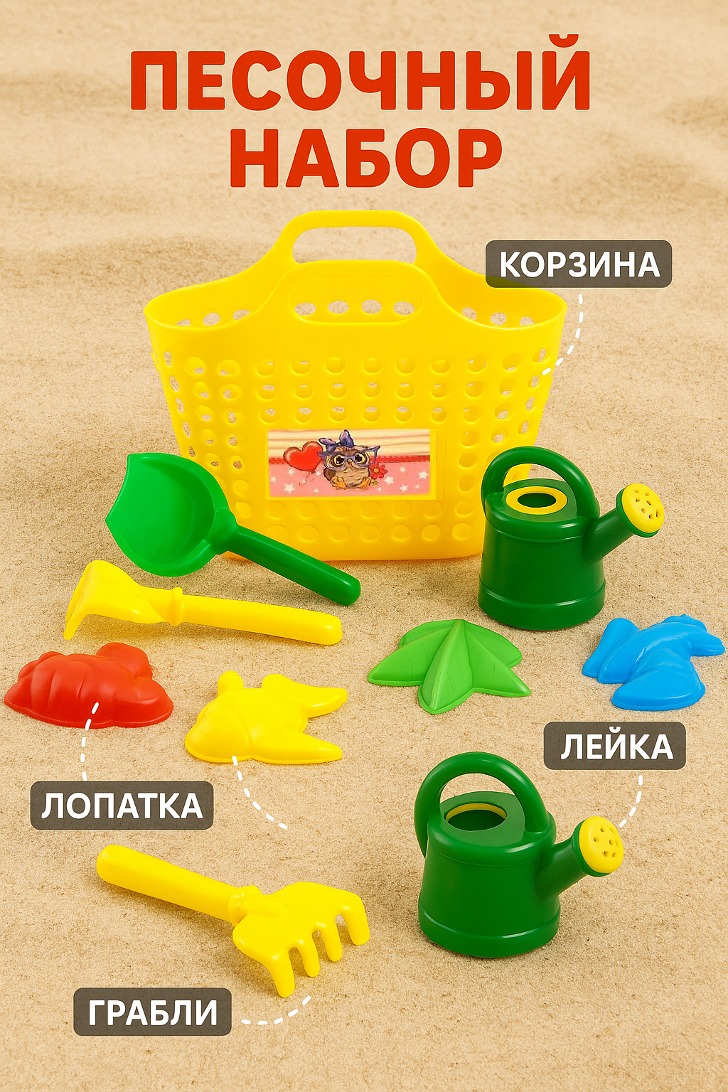 Набор для песочницы 8 предметов. сумка-корзина лейка-мини 05 Л совок L16см. грабли формочки 4 шт.