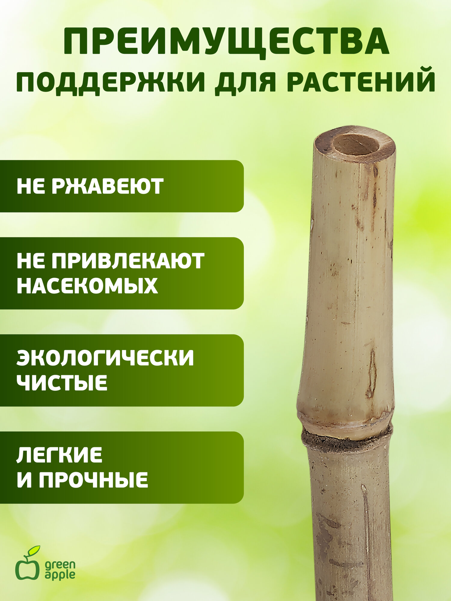 Опора для растений и цветов GREEN APPLE бамбуковая GBS-10-150 поддержка для растений 150 см х 10 мм 5шт. — фото 1