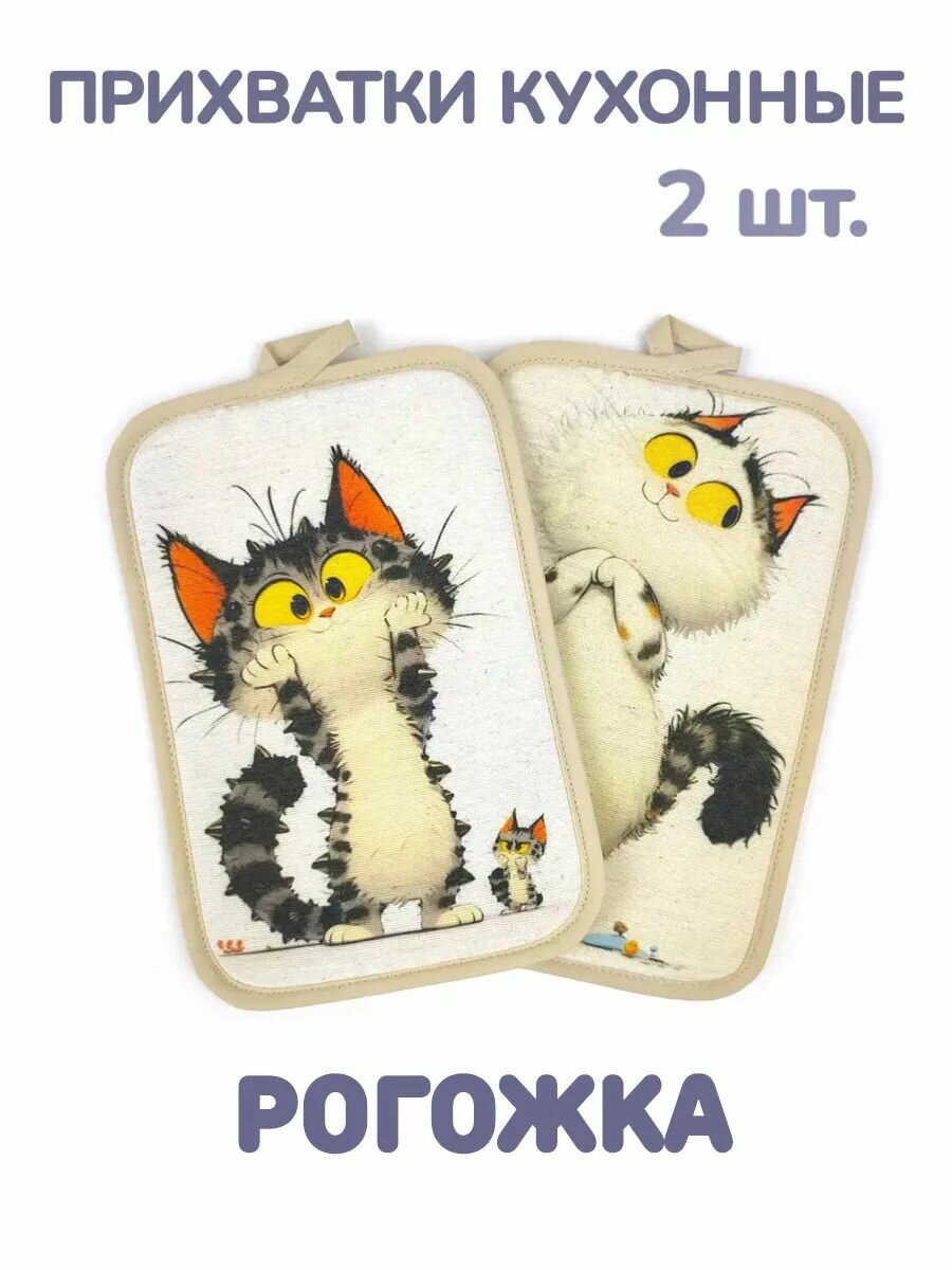 Прямоугольные кухонные прихватки для горячего из рогожки набор 2 штуки ГрандСтиль