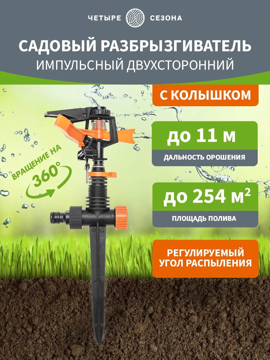 Фонтан 360• Дождеватели система спрей орошения для газона, Автополив дождеватель импульсный двухсторонний — фото 1