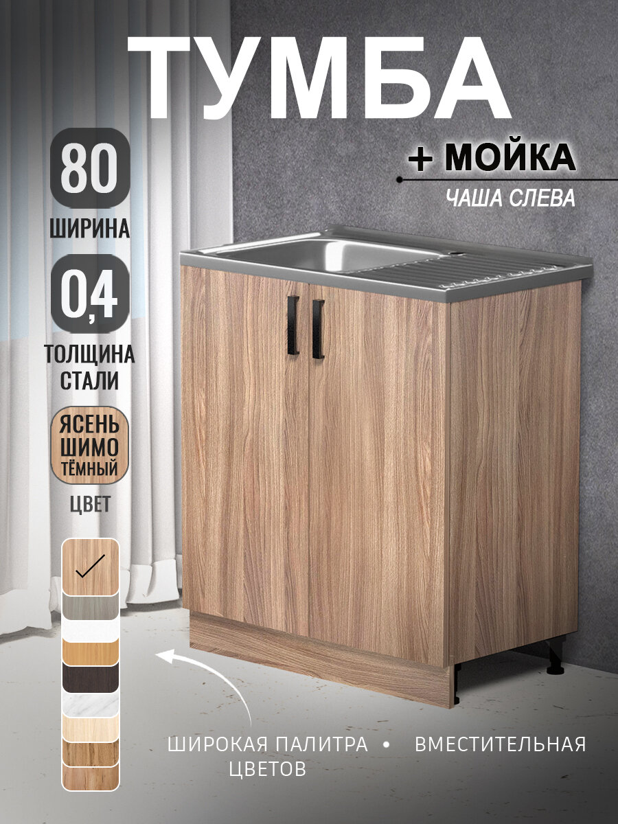 Кухонный модуль Комплект Тумба на кухню 80х82х436 с мойкой 80х50 чаша слева 04 мм ясень шимо темный