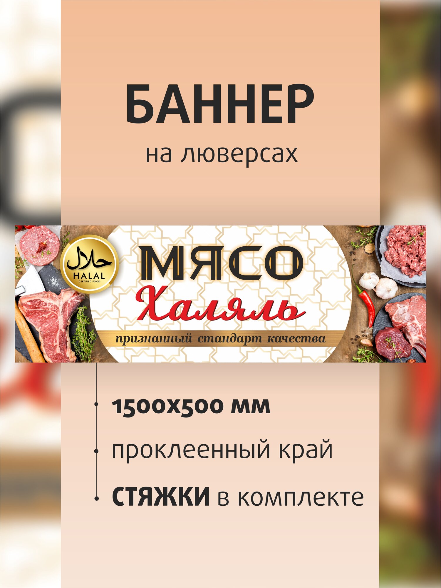 Баннер вывеска Мясо Халяль 150х50см на люверсах