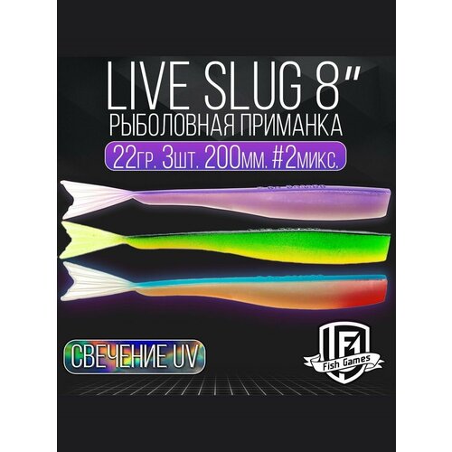 фото Силиконовые приманки "live slug" (слаг) fish games 200мм мягкие приманки на окуня, щуку и судака
