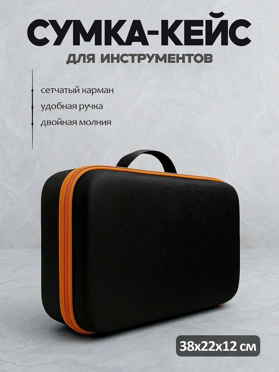 Сумка - кейс для инструментов и шуруповерта 38х22х12 оранжевый