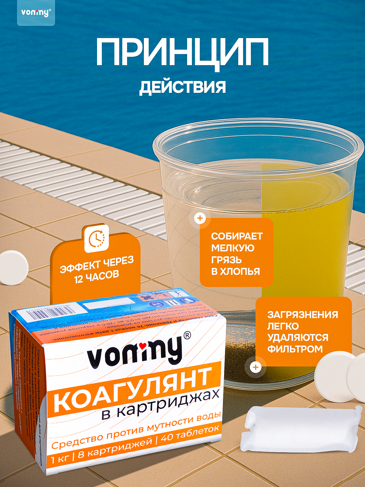Средство против мутности и взвеси в бассейне Коагулянт в картриджах, химия для бассейнов делает воду кристально чистой — фото 1