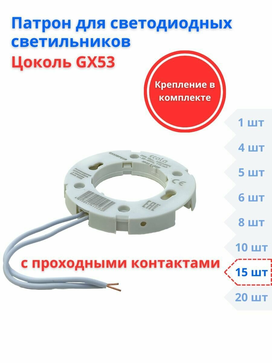 Запасной патрон GX53 для встраиваемых светильников 15 шт