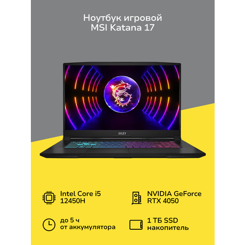 Ноутбук игровой MSI Katana 17 B12VEK-1446XRU-BB51245H16GXXDXX1731920x1080 пиксIPSCore i5RTX4050 6GB16ГБ1ТБне установлена 109999₽