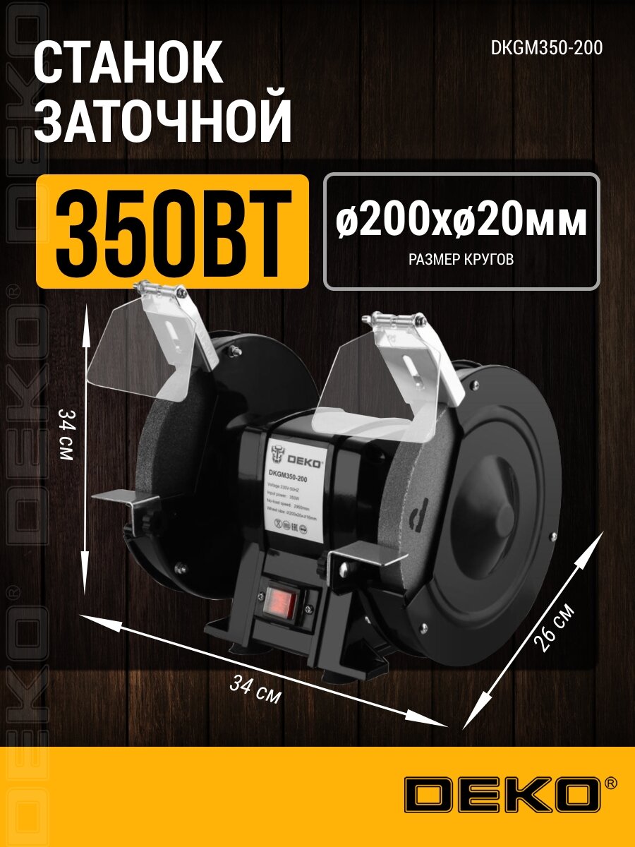 Станок заточной DEKO "DKGM350-200", мощность 350Вт, частота 2950об/мин
