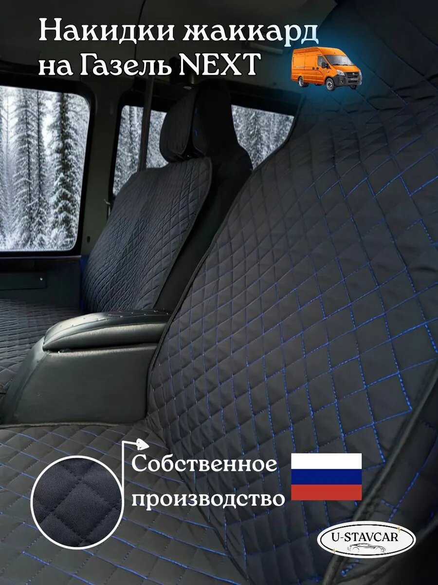 Накидки на сидения авто Газель NEXT