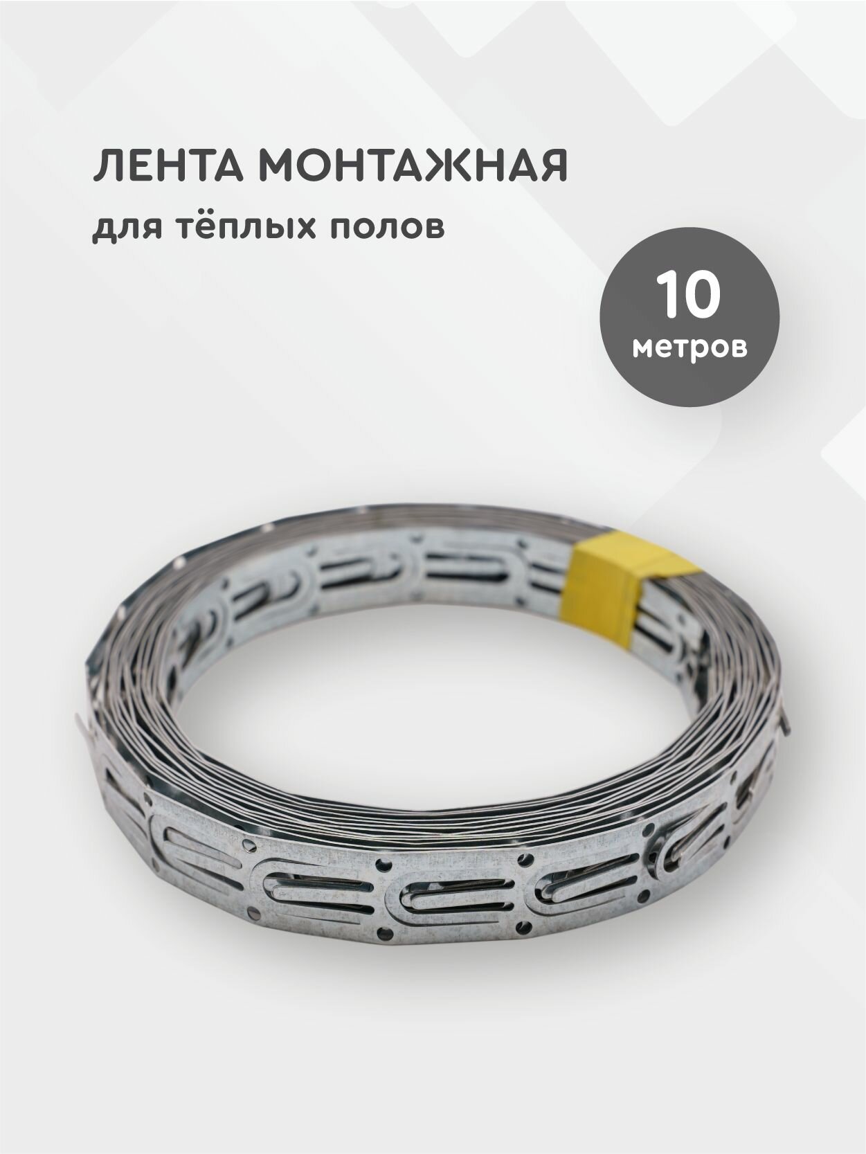 Набор для монтажа греющего кабеля, (лента монтажная перфорированная для крепления теплого пола) 10 м