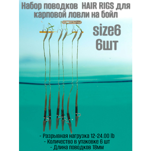 Набор поводков HAIR RIGS для карповой ловли на бойл size6 6шт