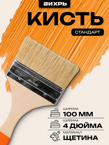 Изображение товара Кисть Вихрь стандарт 100 мм 4' натуральная щетина, дерево, 100 мм