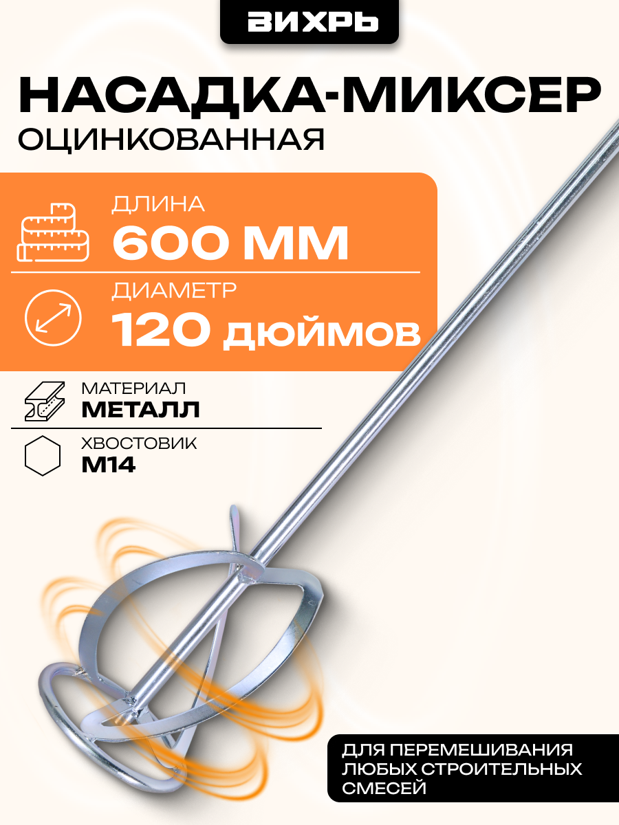 Насадка-миксер оцинкованная 120х600 мм М14 для строительных смесей Вихрь