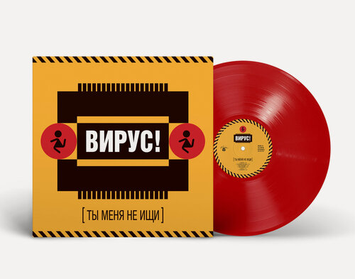Изображение товара Виниловая пластинка: Вирус! — «Ты меня не ищи» (1999/2025) [Limited Red Vinyl]