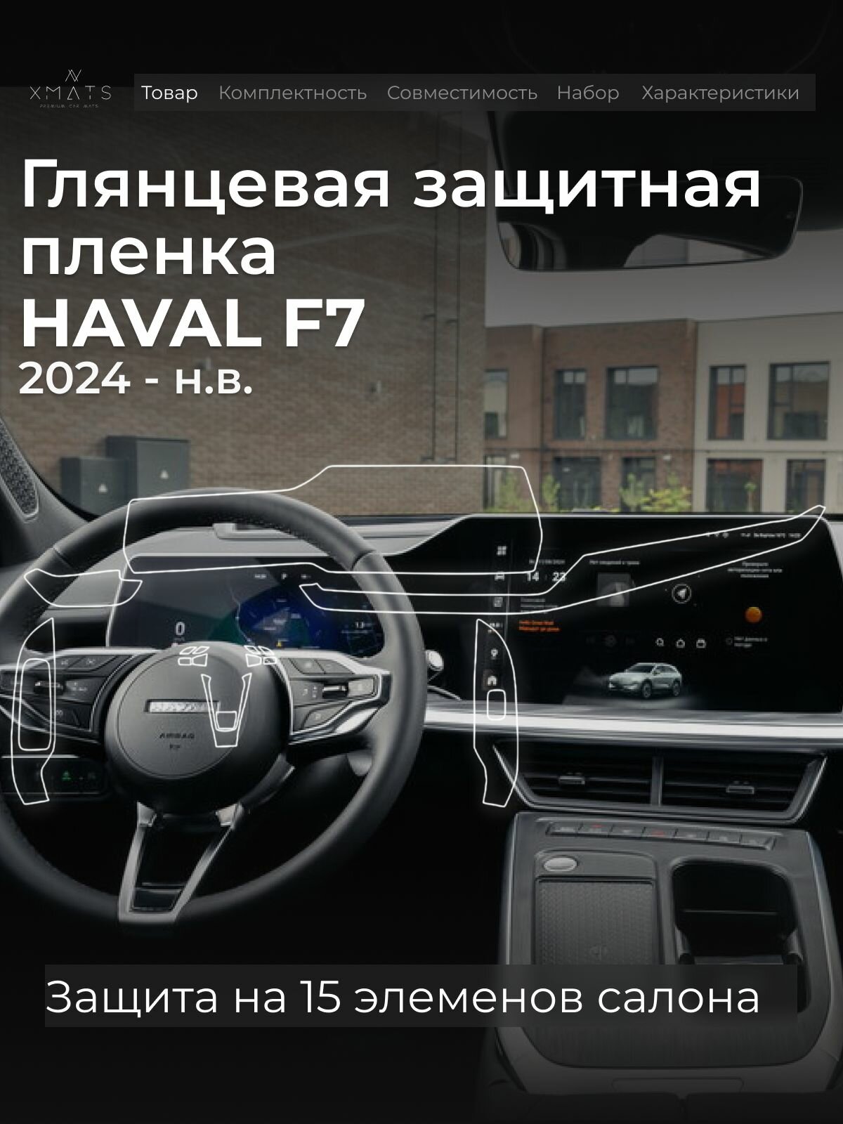 Защитная глянцевая пленка в салон на Haval F7 с цельным монитором