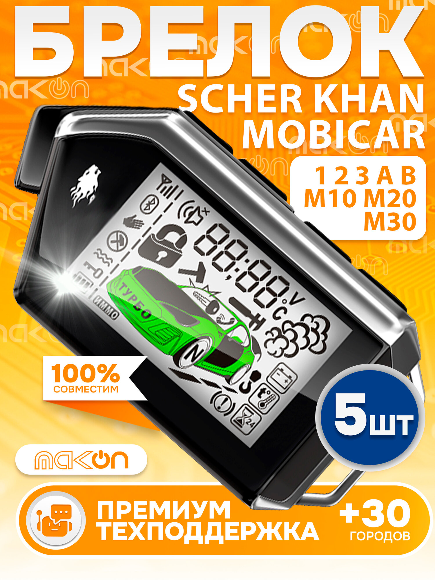 Брелок 5 шт Scher khan Mobicar 1 2 3 A B M10 M20 M30 пульт Шерхан мобикар пейджер с частотой 433,92