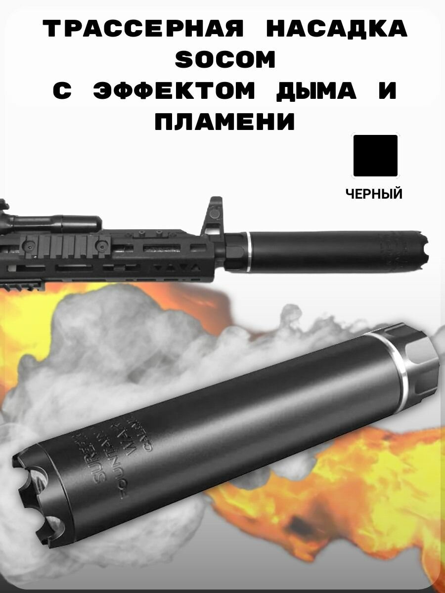 Трассерная насадка Socom с эффектом дыма и пламени