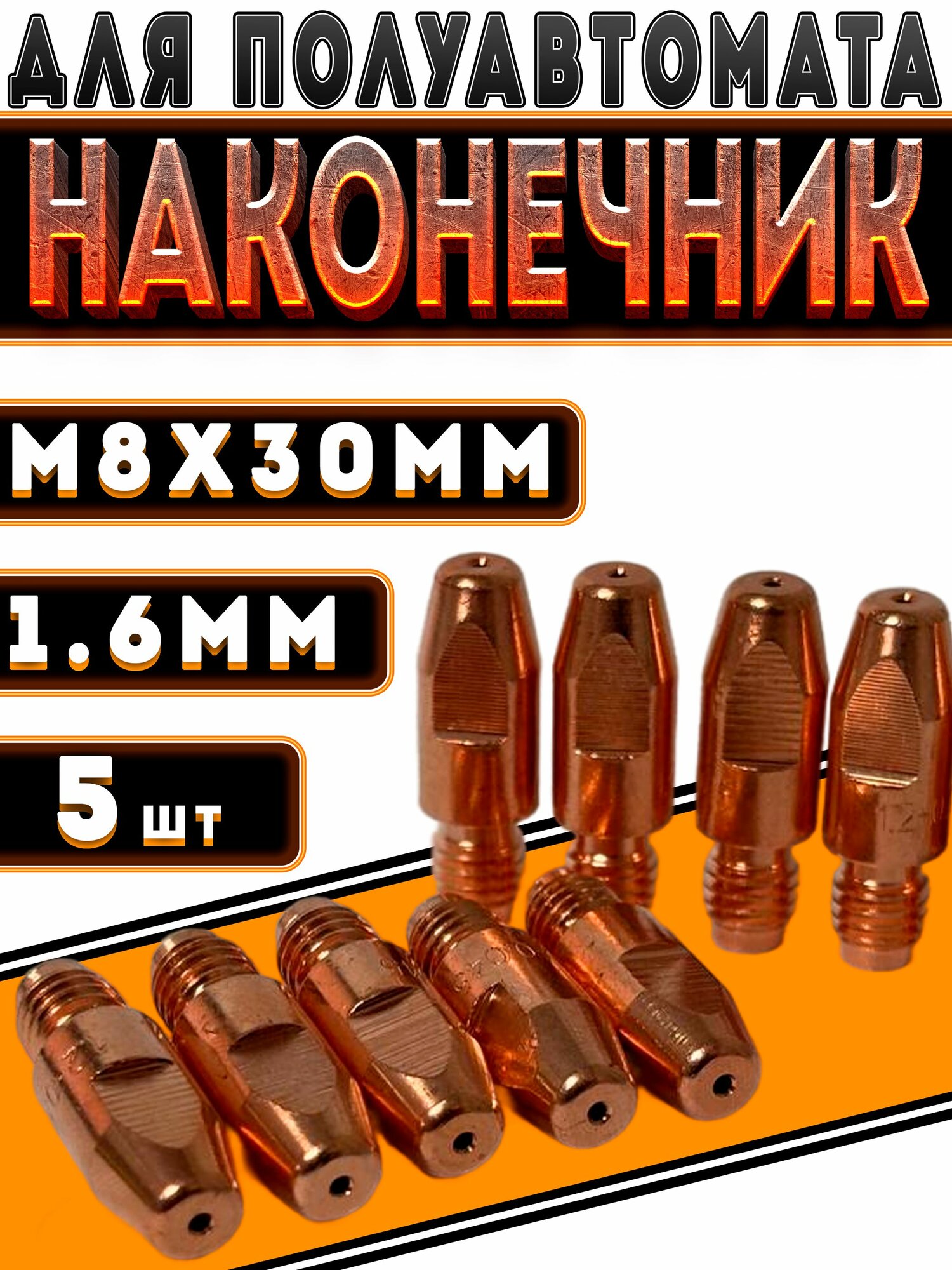 Кедр Наконечник E-Cu PRO М8 / 1.6мм (10,0 / 30) 5шт.