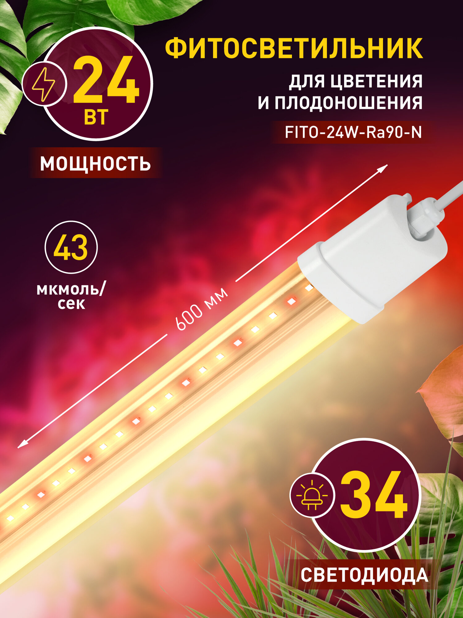 Светильник для растений линейный ЭРА FITO-24W-Ra90-N фитолампа светодиодная полного спектра 24 Вт