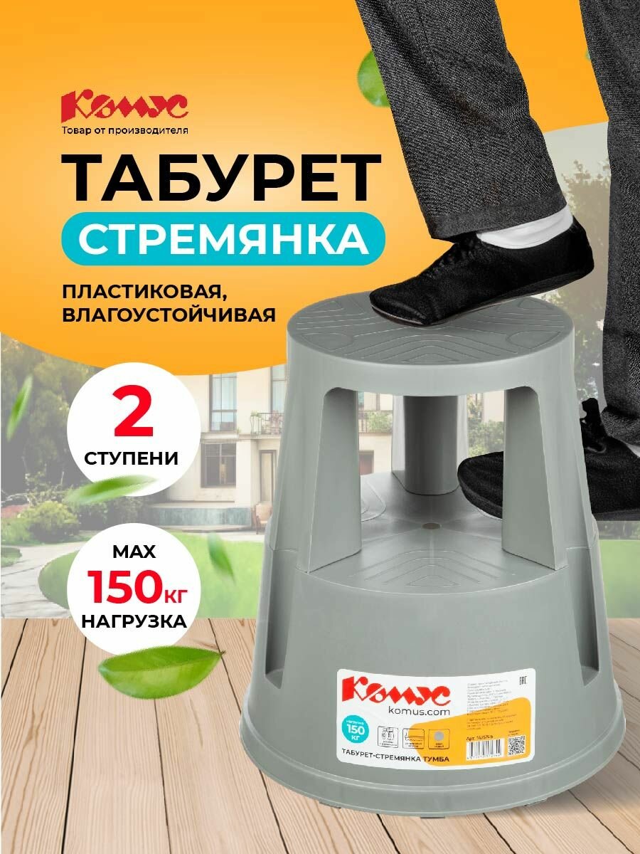 Табурет стремянка Комус из пластика 2 ступени 42 см нагрузка до 150 кг