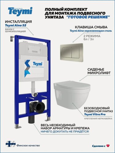 Изображение товара Инсталляция с унитазом комплект 5 в 1 Teymi унитаз подвесной безободковый Vitra Pro кнопка нержавеющая сталь F13356