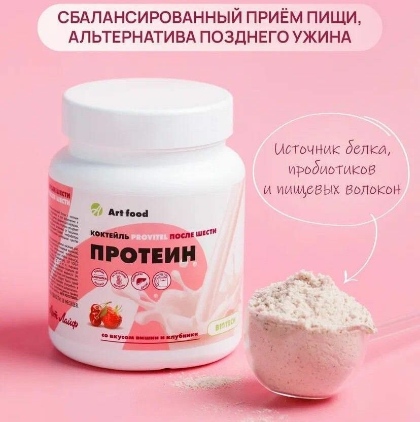 Арт Лайф Коктейль Provitel после шести 300 грамм Сбалансированное питание без лишних калорий для второй половины дня