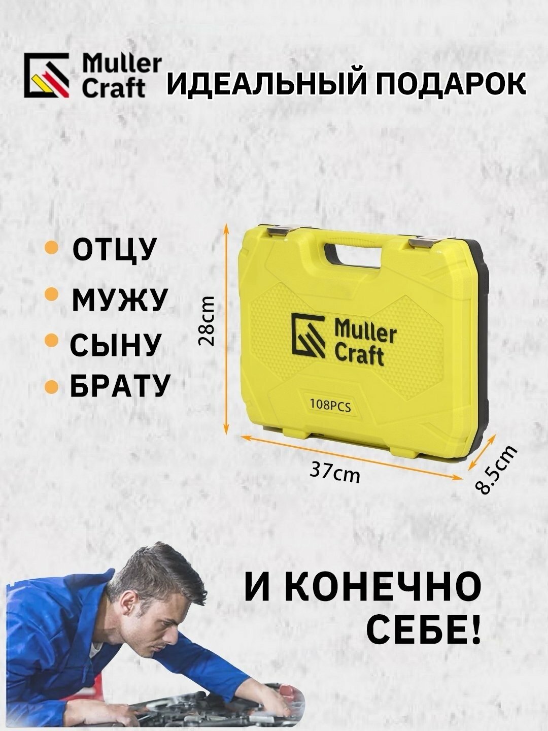 Набор инструментов Muller Craft, 108-предметов с трещоткой и с кейсом — фото 1