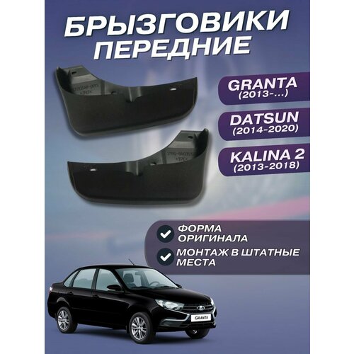 Брызговики передние LADA GRANTA KALINA 2 DATSUN комплект 2шт 500₽