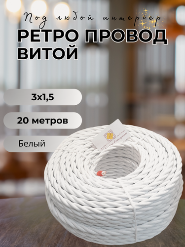 Изображение товара Витой ретро провод BIRONI Бирони 3х1,5 матовый, 20 м/уп, B1-434-71-20 цвет: белый