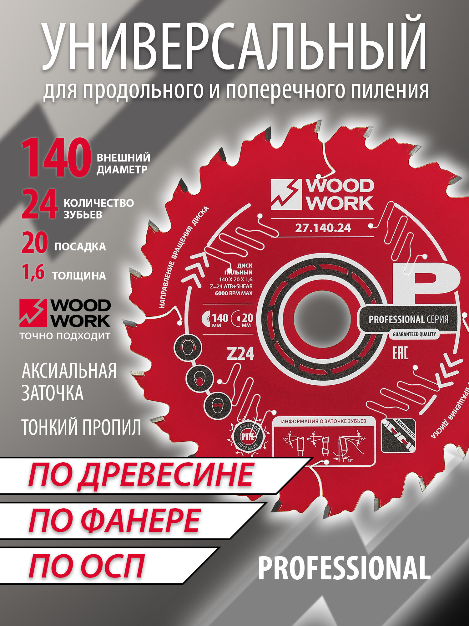 Пильный диск по дереву фанере 140x16/11x20 мм Z24 WOODWORK для циркулярной мини-пилы