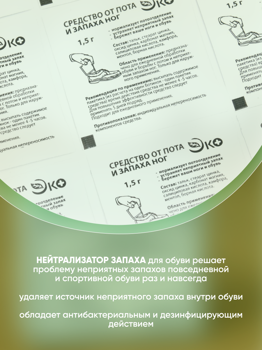 Средство от пота и запаха ног Экотекс, 10 пакетиков по 1.5 г — фото 1