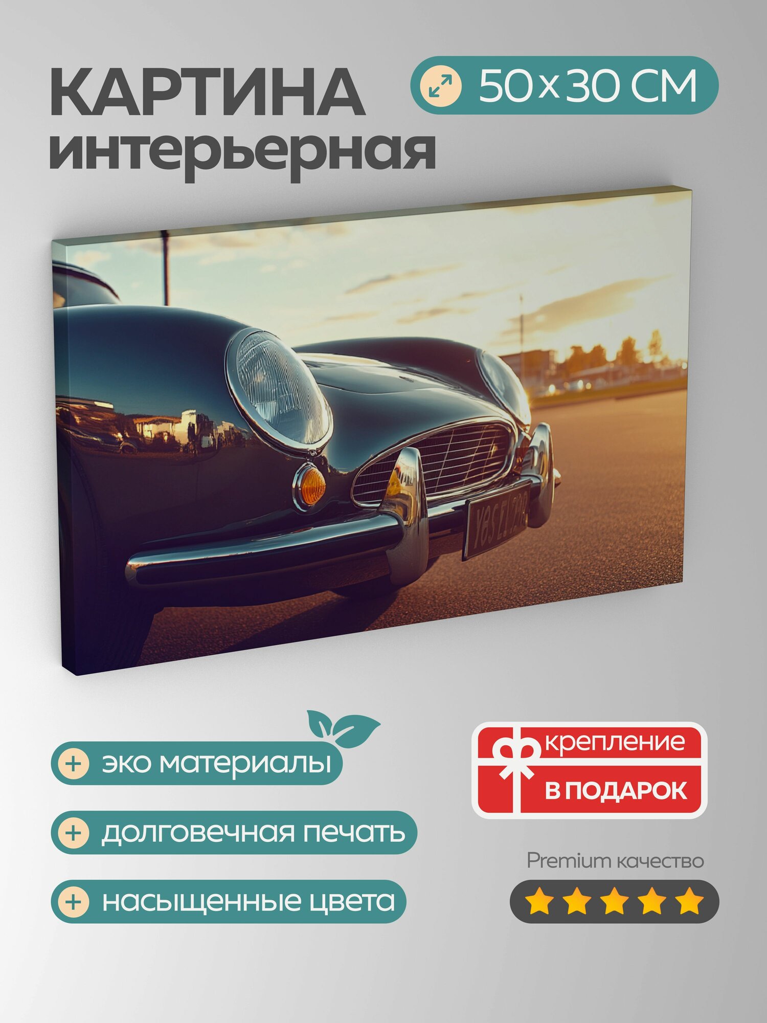 Картина на холсте интерьерная 50х30 см, автомобиль, винтажный, отреставрированный, сверкающий, дизайн, ретро, стиль