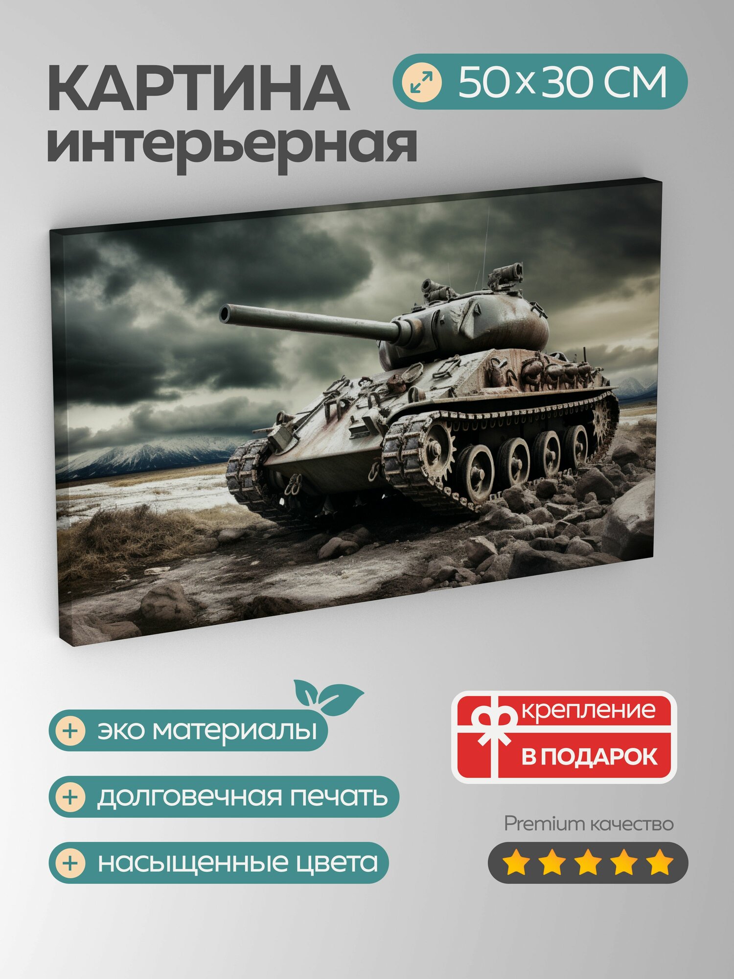 Картина на холсте интерьерная 50х30 см, танк, старинный, фотография, высокое разрешение, драматический фон