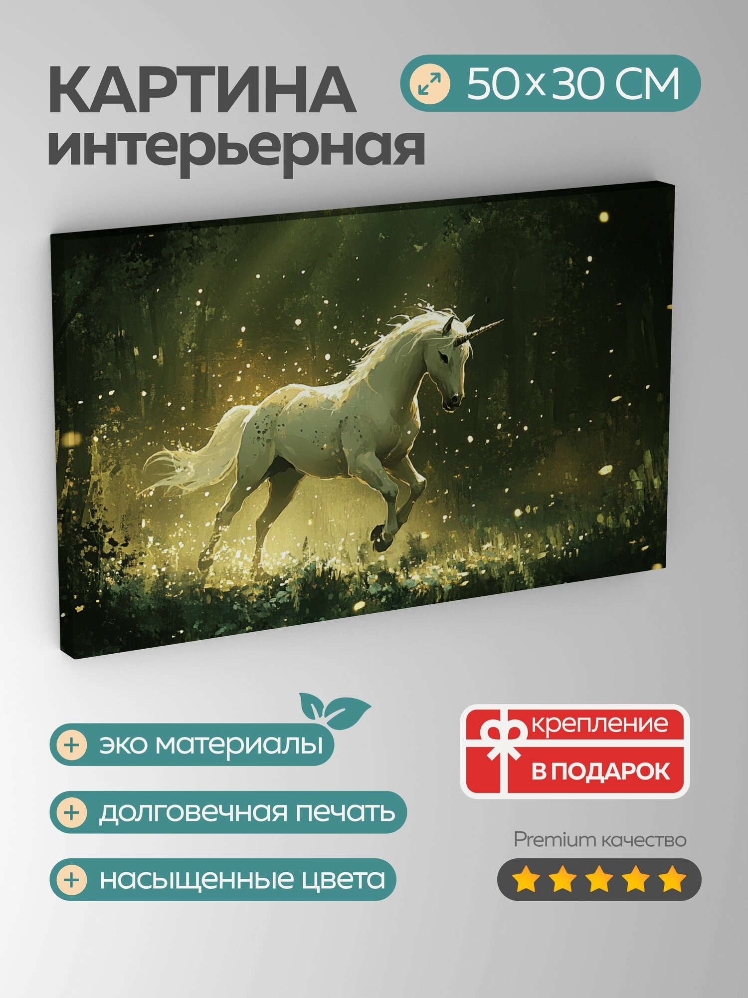 Картина на холсте интерьерная 50х30 см, единорог, цифровая картина, мистический лес, опалесцирующий рог, яркая флора