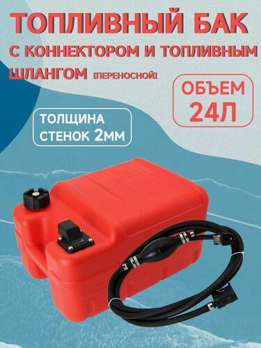 Изображение товара Топливный бак объемом 24 л с соединительной топливной трубкой Yamaha
