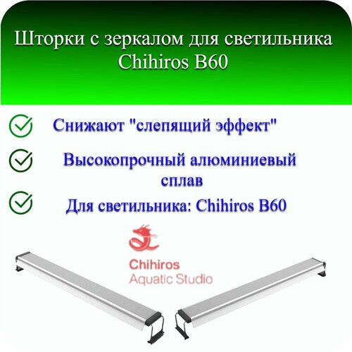 Шторки с зеркалом для светильника Chihiros B60