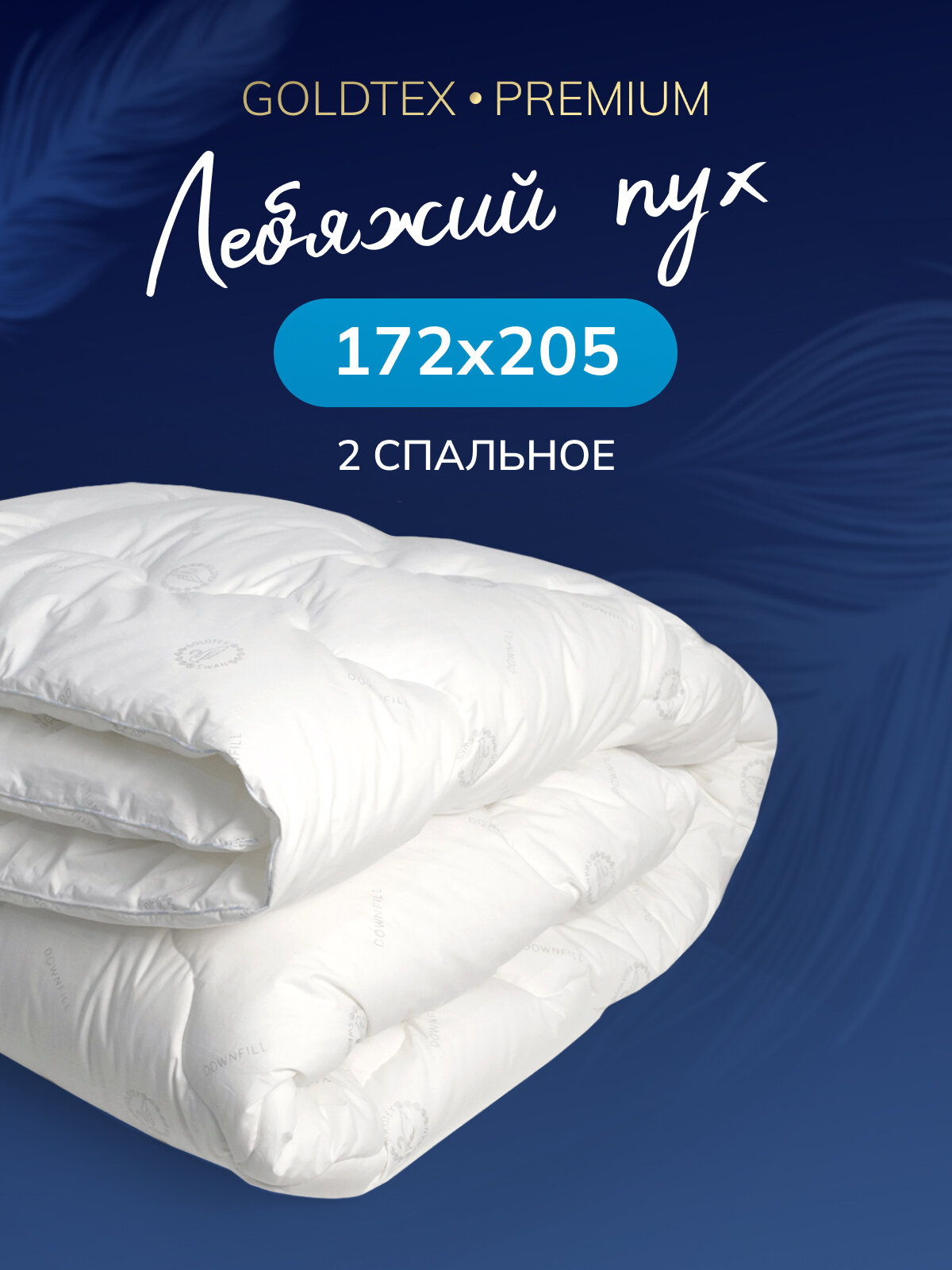 Одеяло Goldtex Hometextille лебяжий пух всесезонное 2-спальное 172 см x 205 см