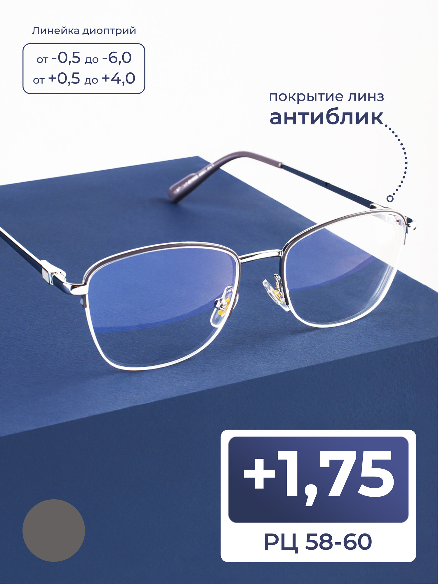 Готовые очки 58-60 женские с диоптриями для зрения-чтения (+1.75) FAVARIT 7850 С4, цвет серый, антиблик, без футляра, стигматические, РЦ 58-60