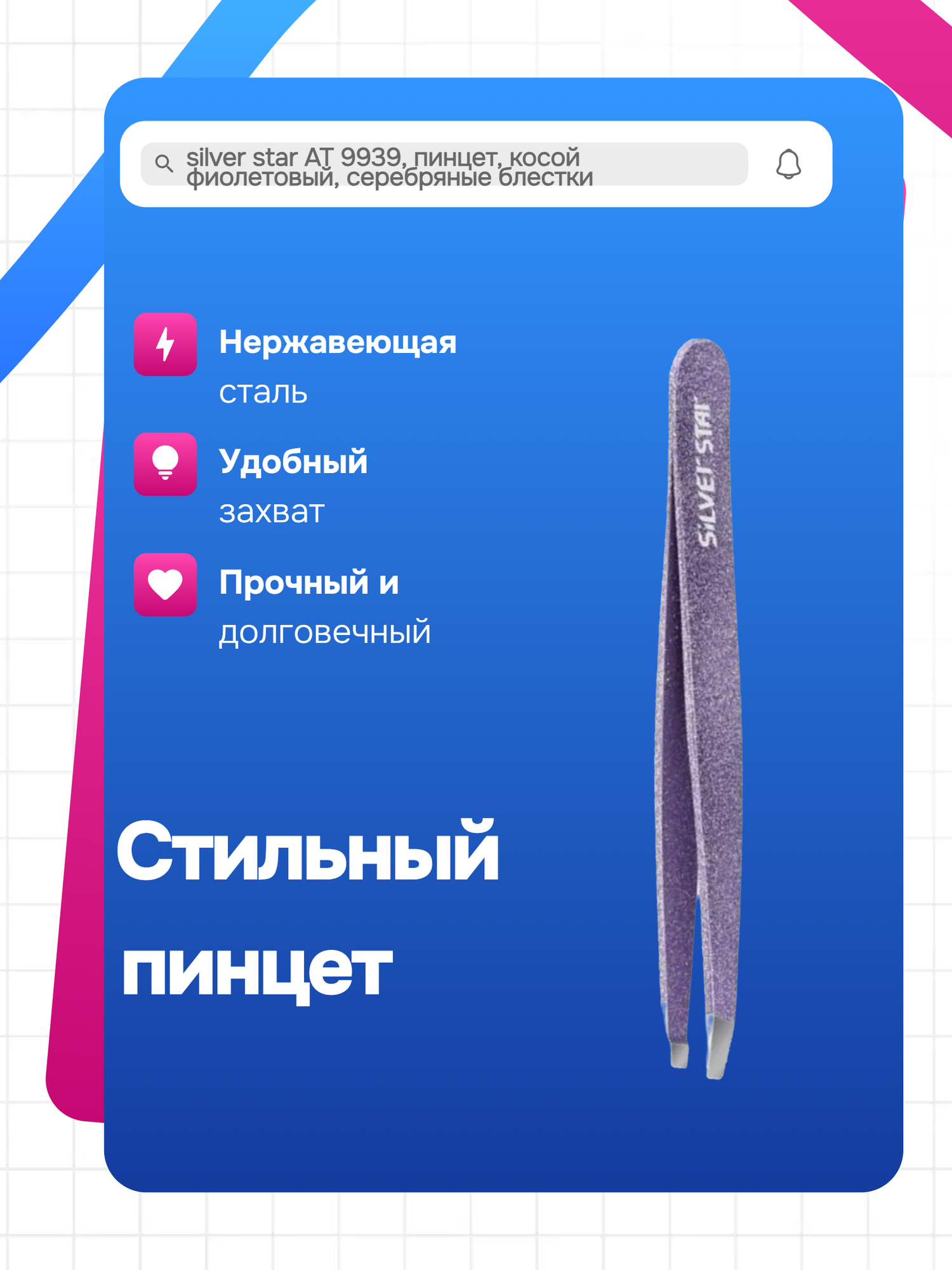 Silver star АТ 9939, пинцет, косой фиолетовый, серебряные блестки