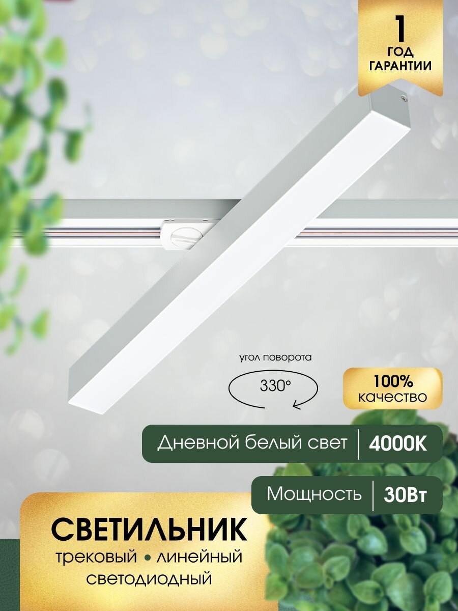 Трековый линейный светодиодный поворотный светильник RG-GD3006W 30W 4000K белый матовый