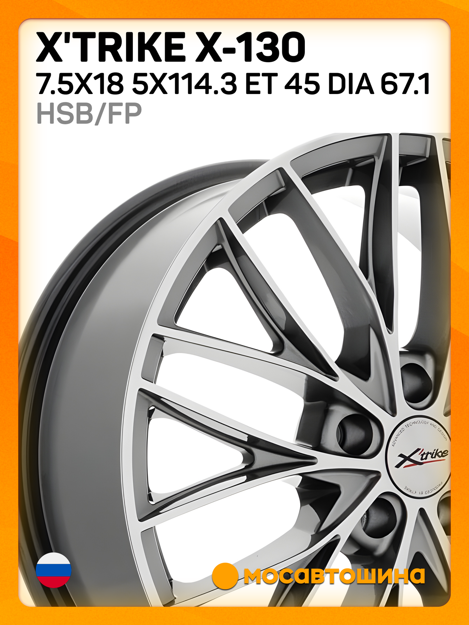 Автомобильные диски X'trike X-130 7.5x18 5x114.3 ET 45 Dia 67.1 HSB/FP