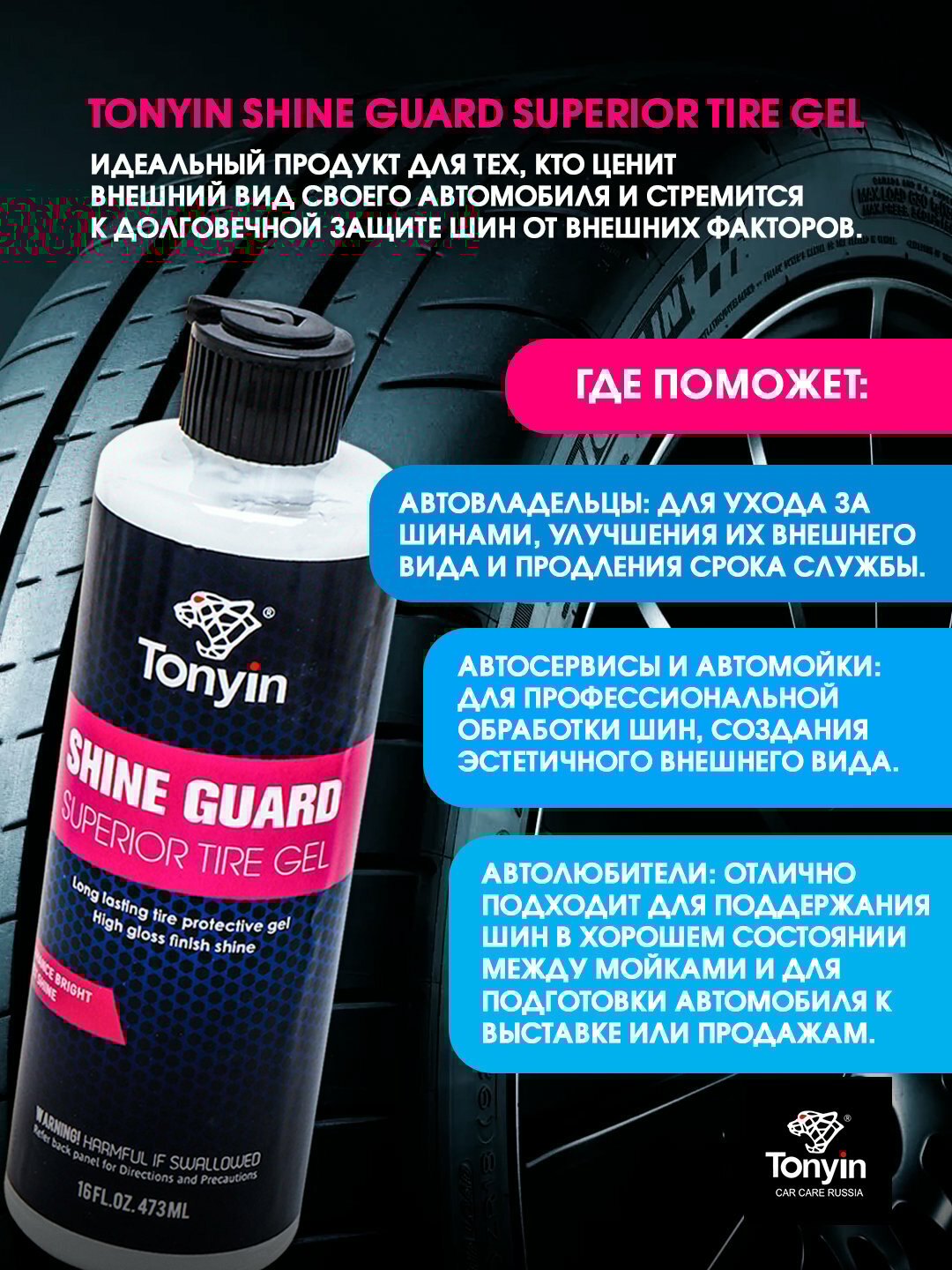Чернитель шин глянцевый гель, обработка до 100 шин TONYIN High Gloss Tire Gel, 473 мл — фото 1