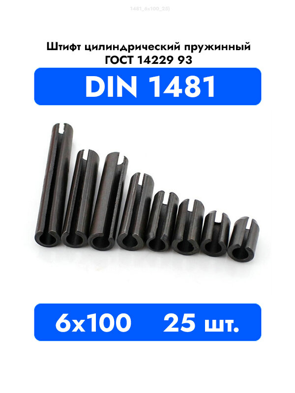 Штифт пружинный разрезной 6x100 DIN 1481 ГОСТ 14229 93, 25шт.